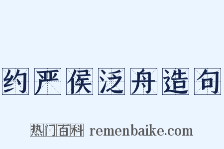 约严侯泛舟造句是什么意思的图片